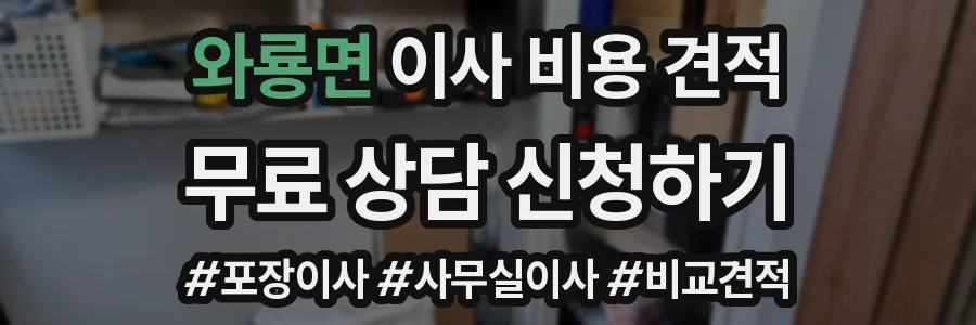 와룡면 이사 비용 견적
