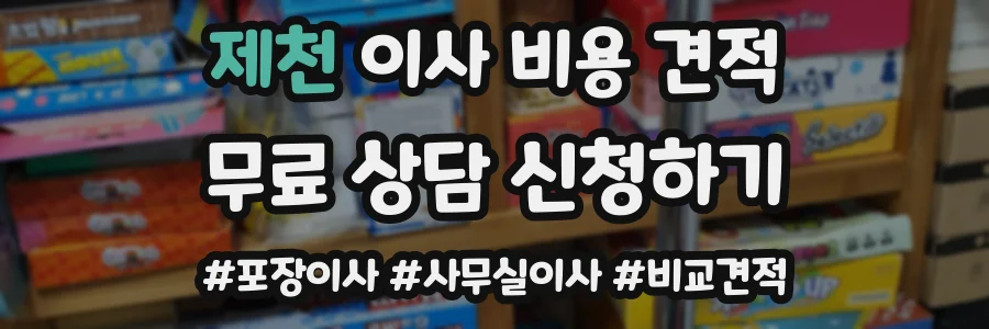 제천 이사 비용 견적