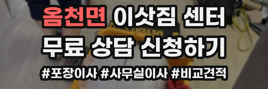 옴천면 이삿짐 센터