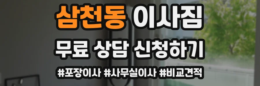 삼천동 이사짐