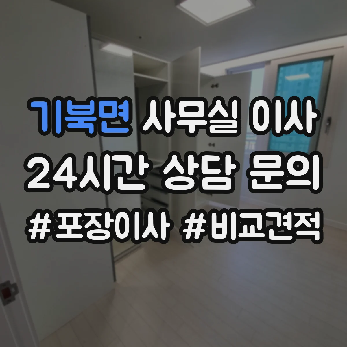 기북면 사무실 이사