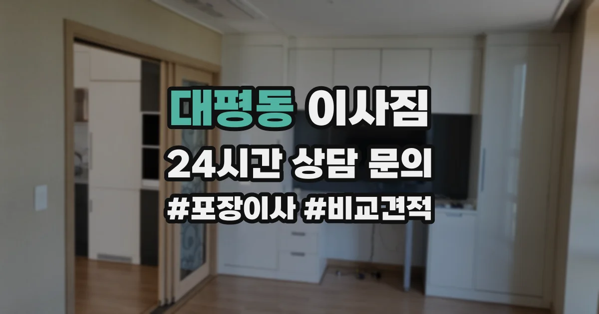 대평동 이사짐