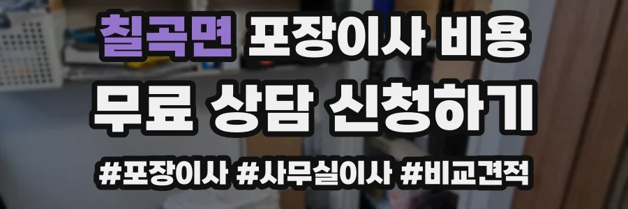 칠곡면 포장이사 비용