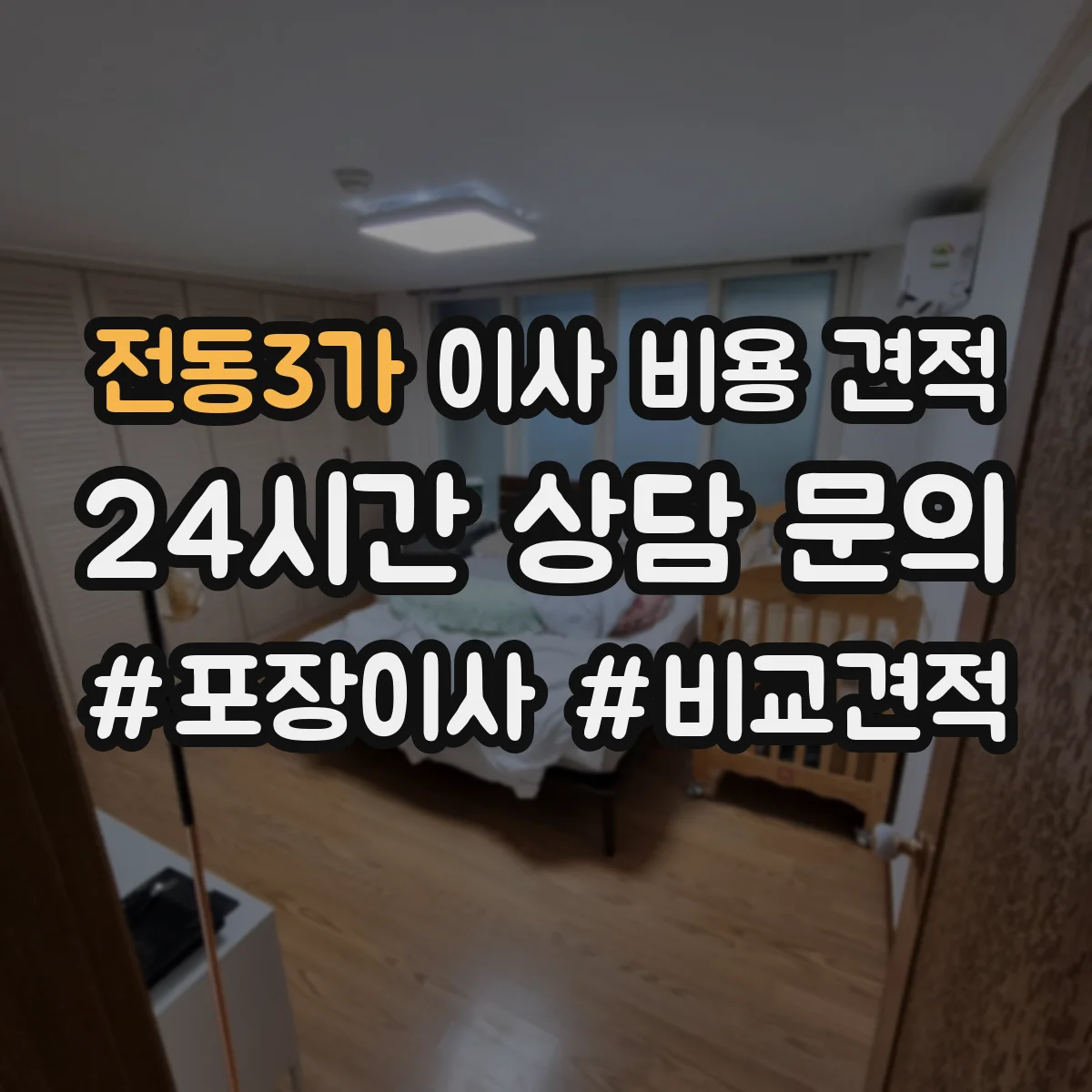전동3가 이사 비용 견적