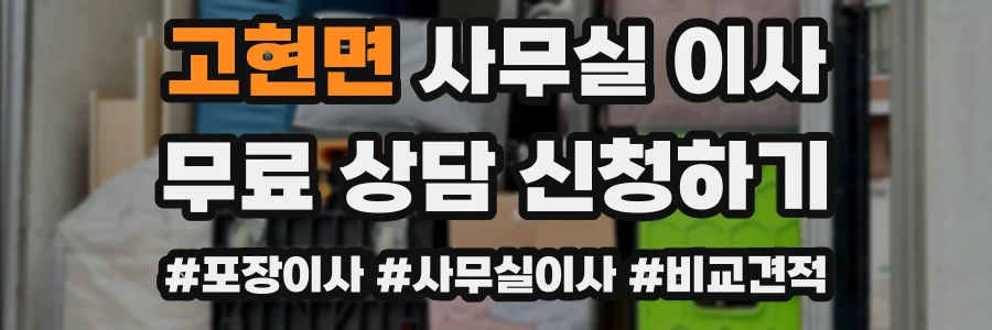 고현면 사무실 이사