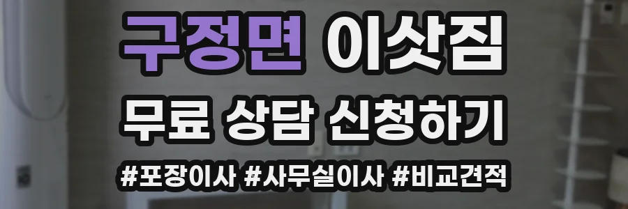 구정면 이삿짐