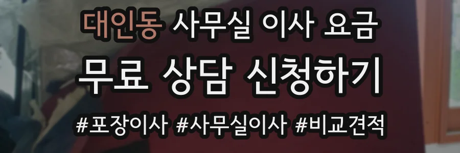 대인동 사무실 이사 요금