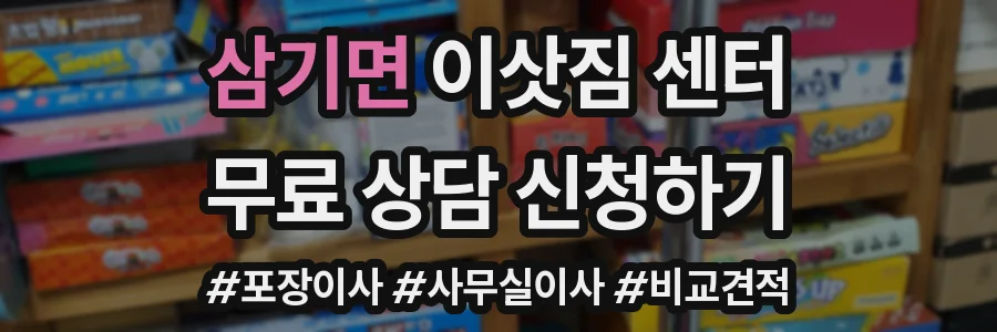 삼기면 이삿짐 센터