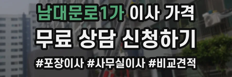 남대문로1가 이사 가격