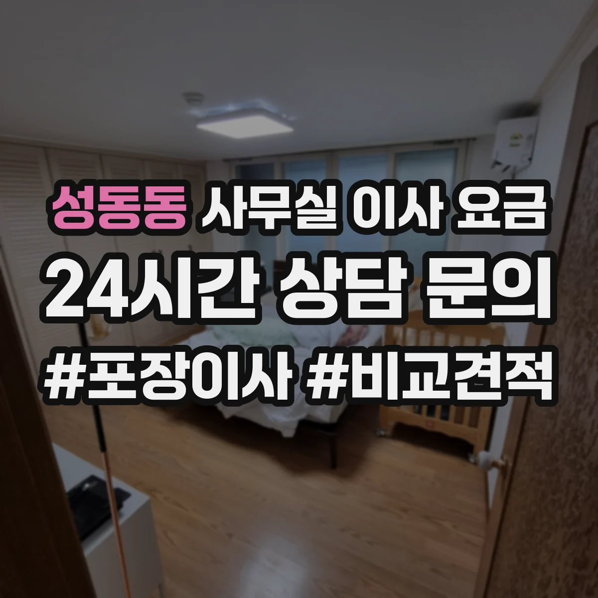 성동동 사무실 이사 요금