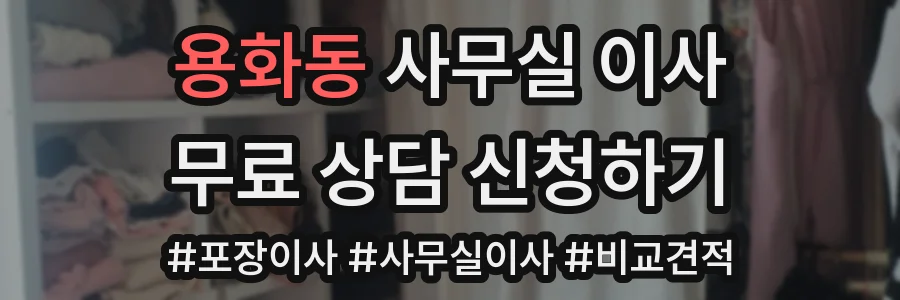 용화동 사무실 이사