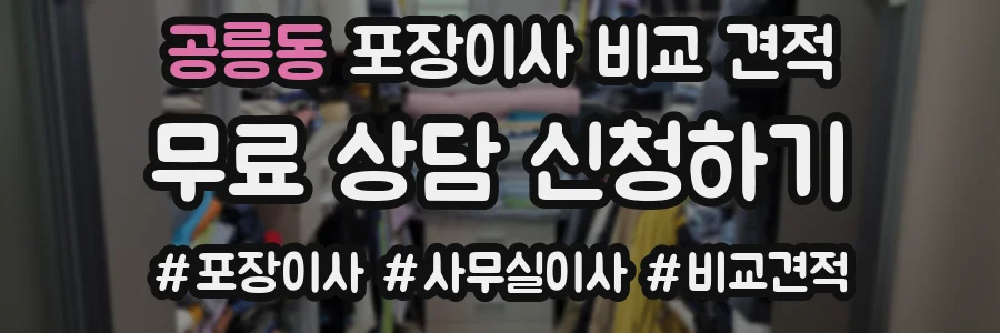 공릉동 포장이사 비교 견적