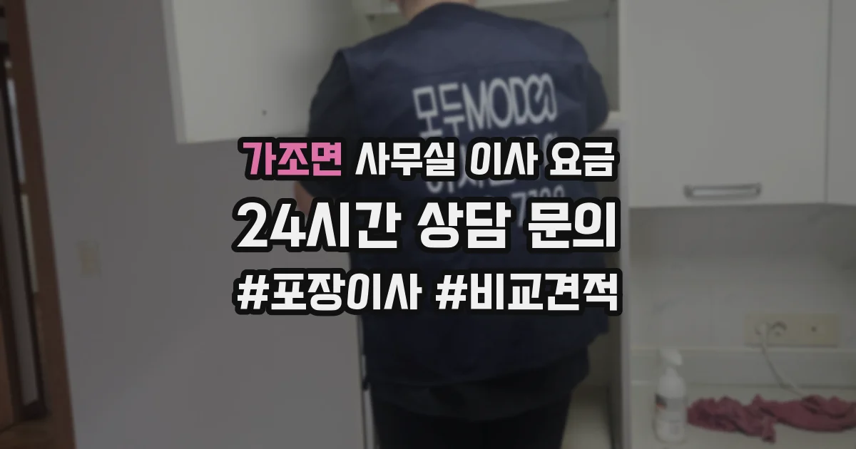 가조면 사무실 이사 요금