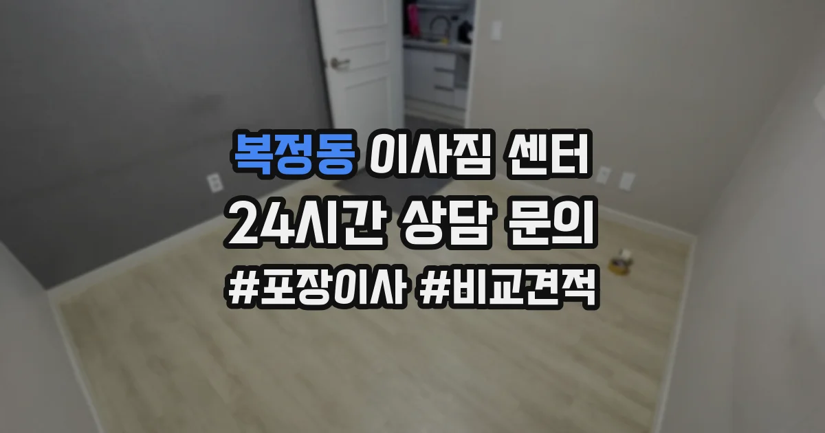 복정동 이사짐 센터