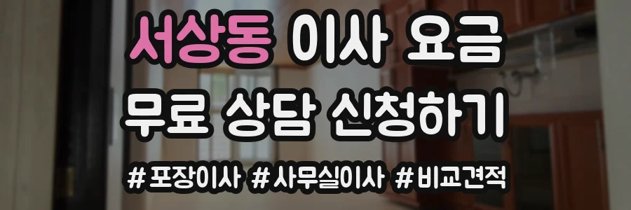 서상동 이사 요금