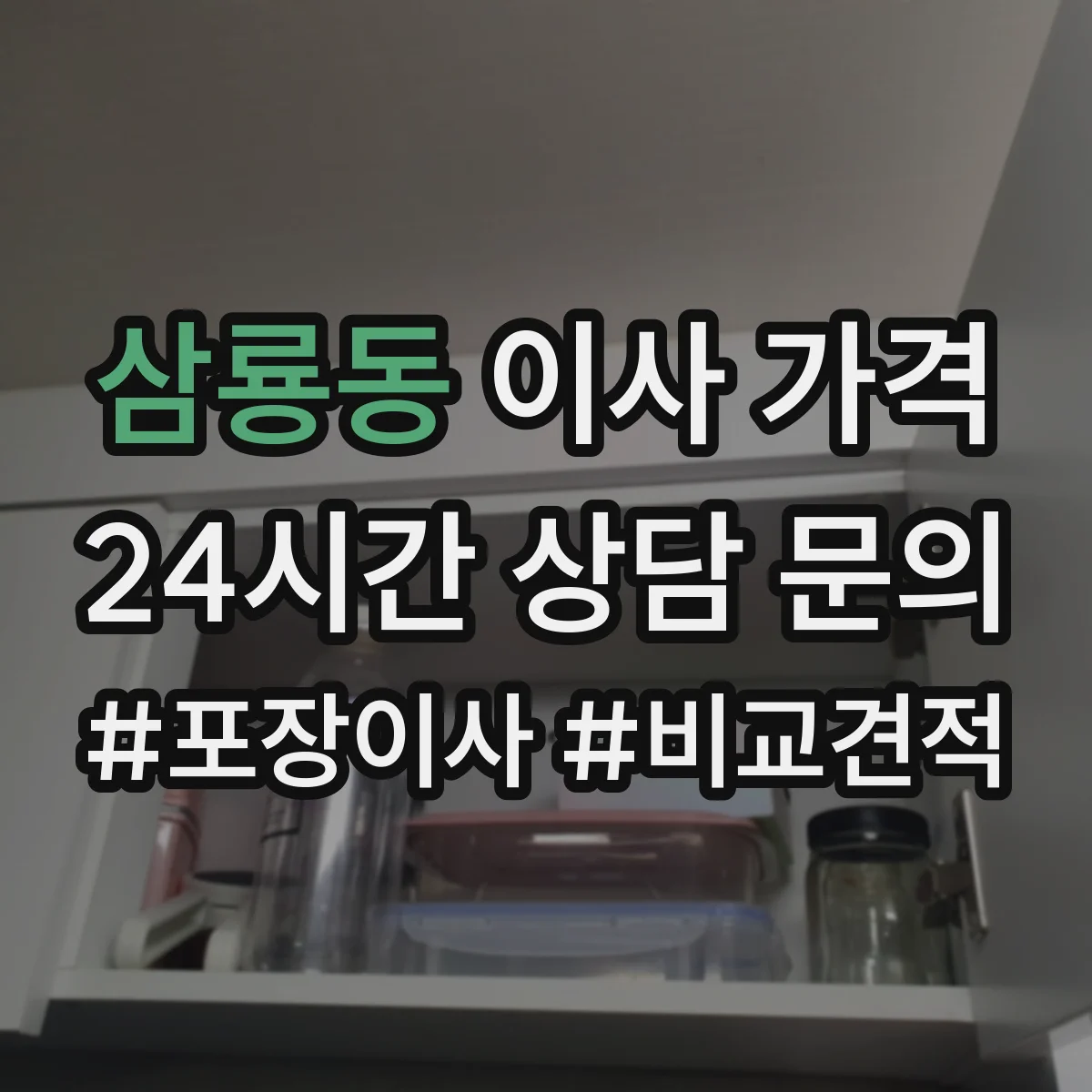삼룡동 이사 가격