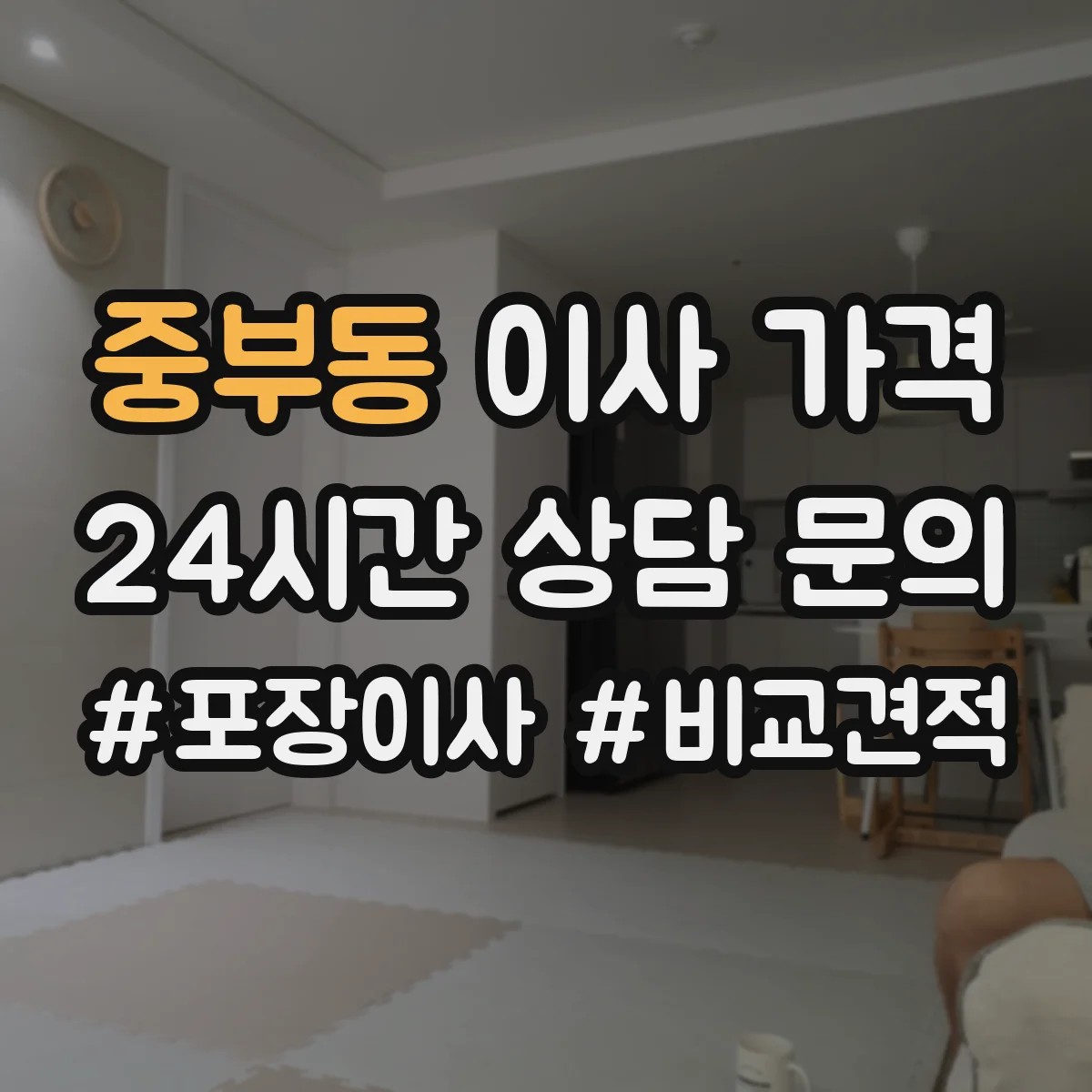 중부동 이사 가격