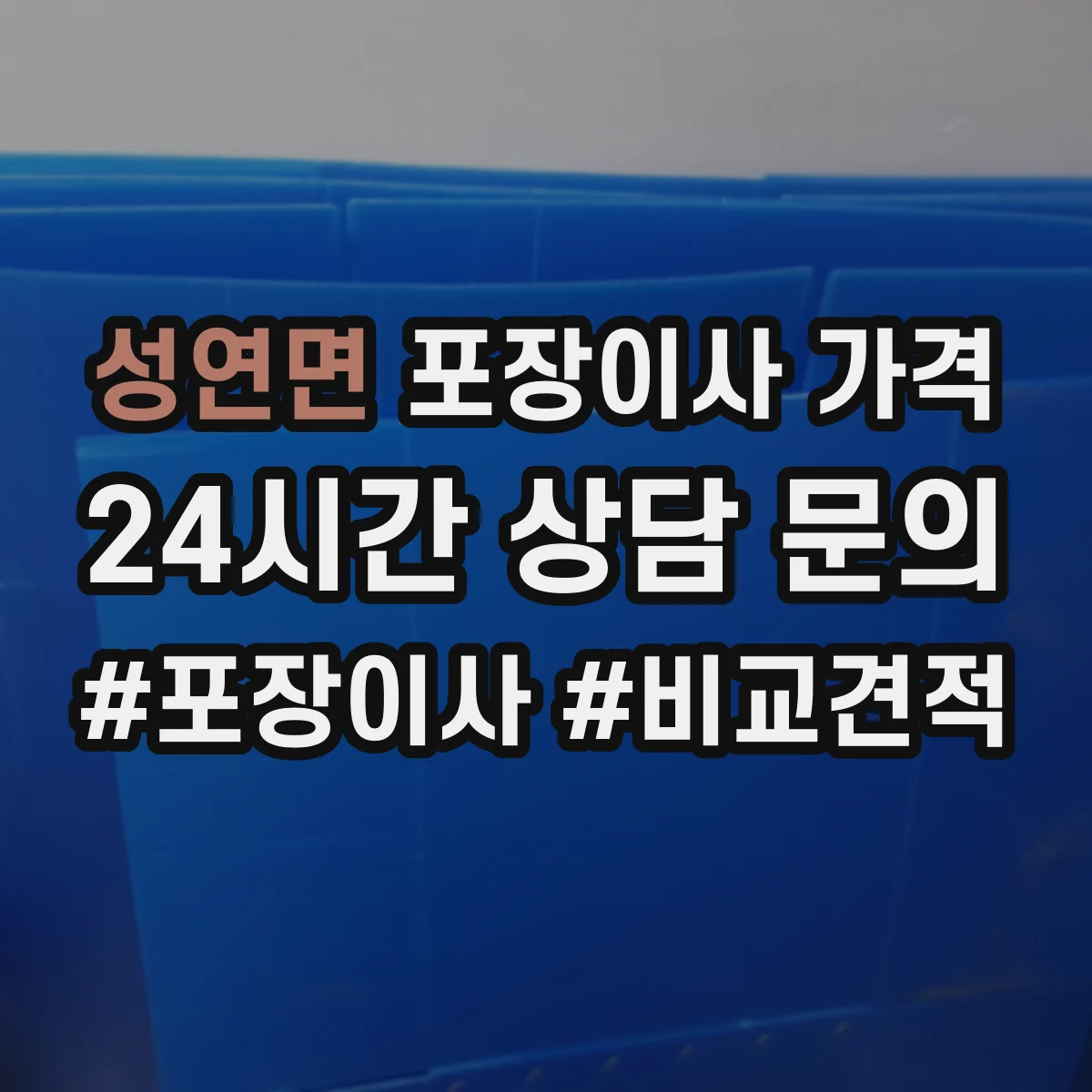 성연면 포장이사 가격