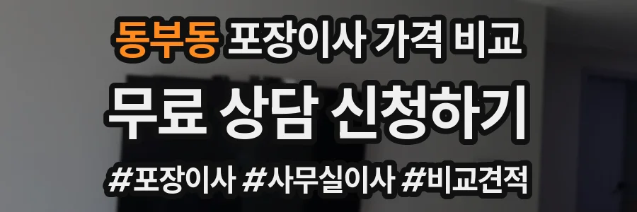 동부동 포장이사 가격 비교