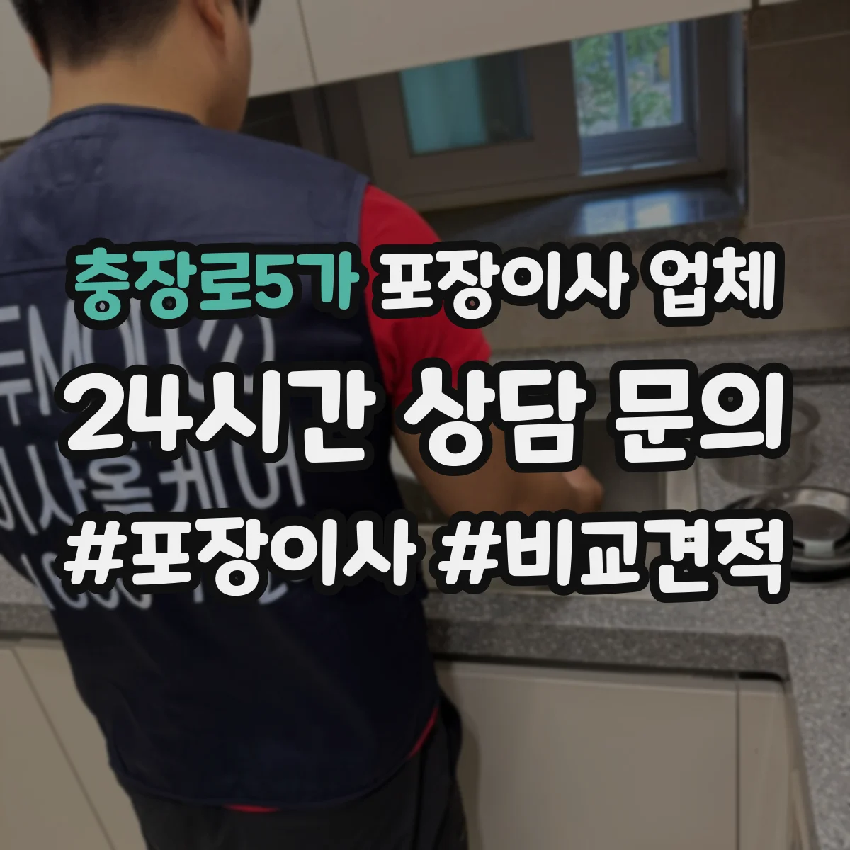 충장로5가 포장이사 업체