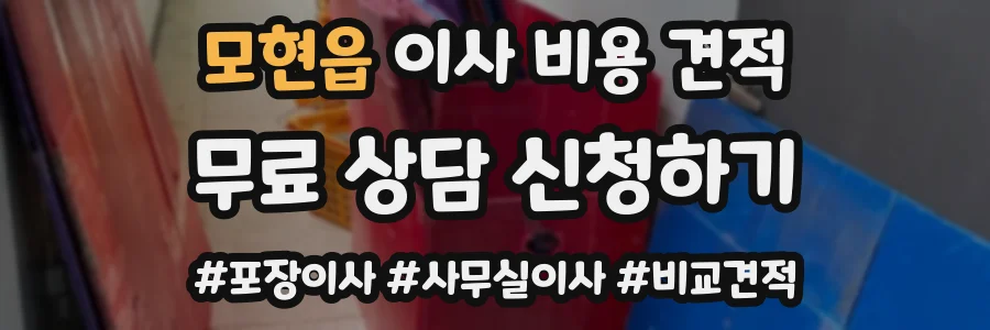 모현읍 이사 비용 견적