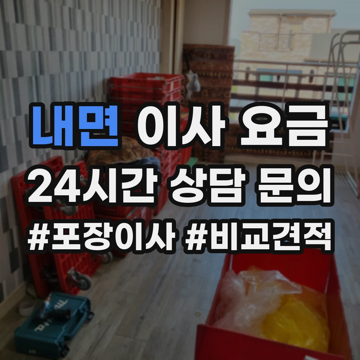 내면 이사 요금