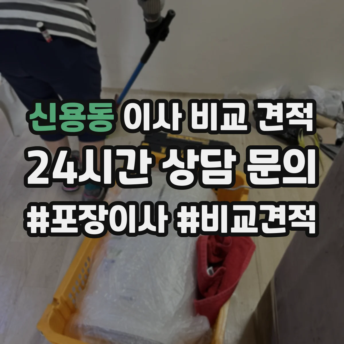 신용동 이사 비교 견적