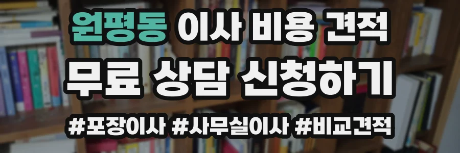 원평동 이사 비용 견적