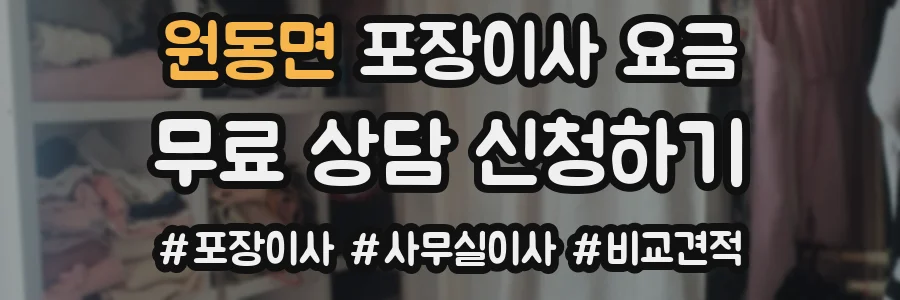 원동면 포장이사 요금