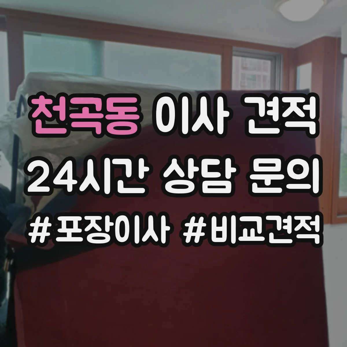 천곡동 이사 견적