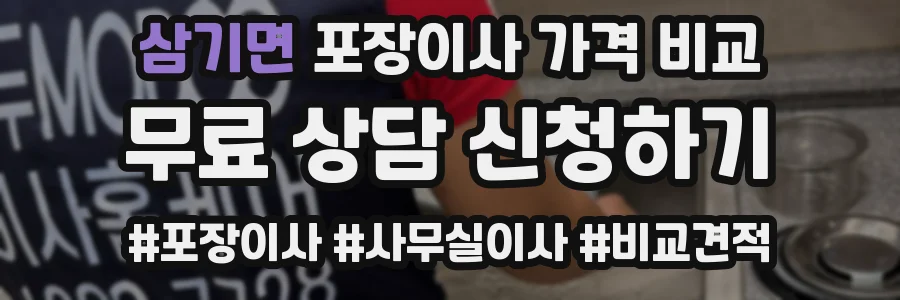 삼기면 포장이사 가격 비교
