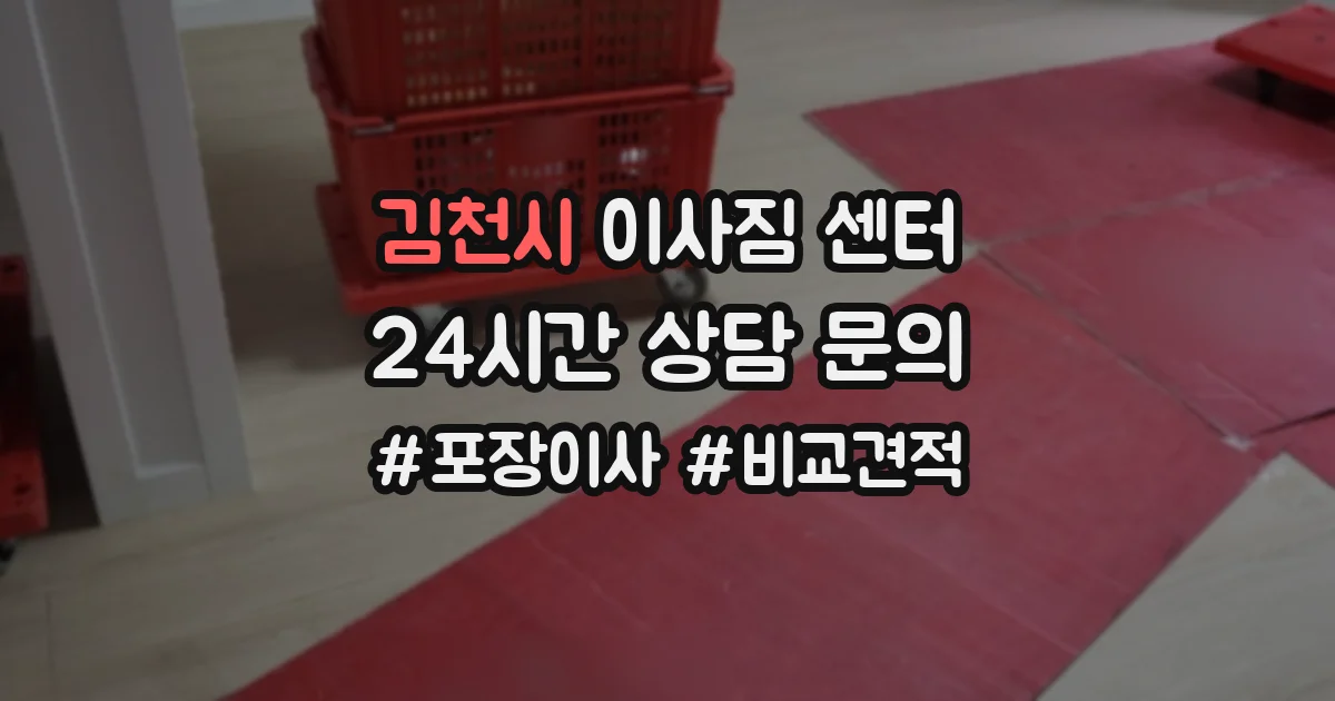 김천시 이사짐 센터
