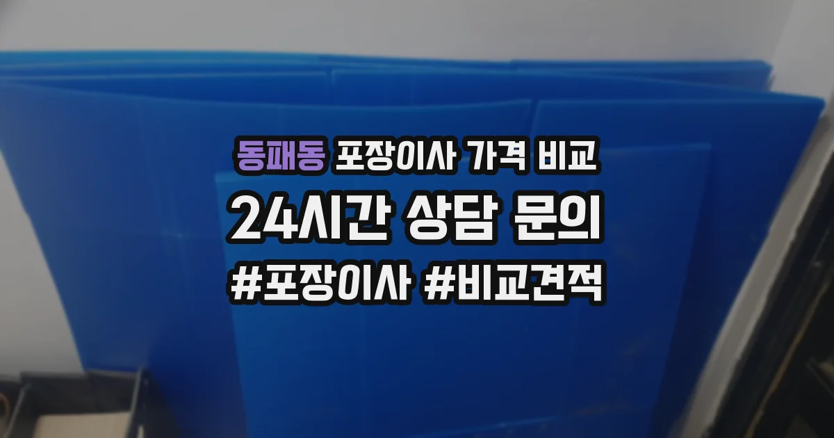동패동 포장이사 가격 비교