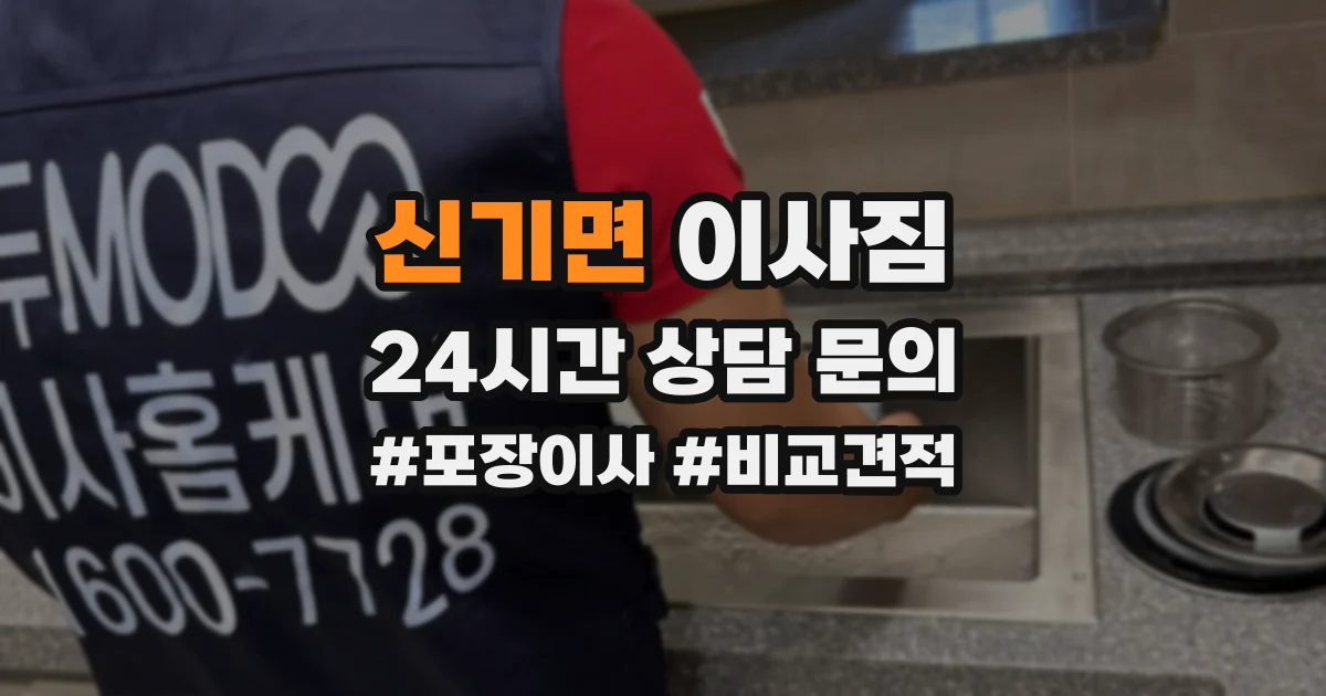 신기면 이사짐
