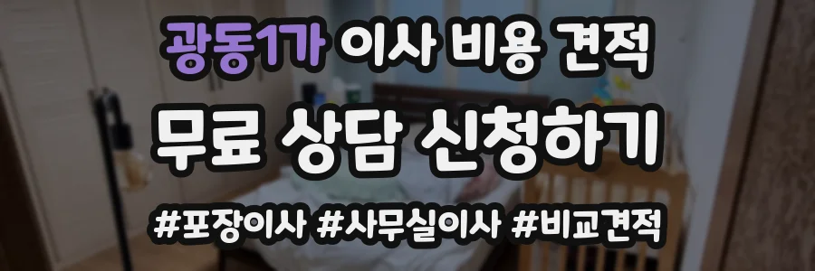 광동1가 이사 비용 견적