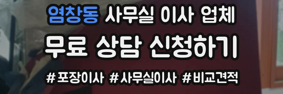 염창동 사무실 이사 업체