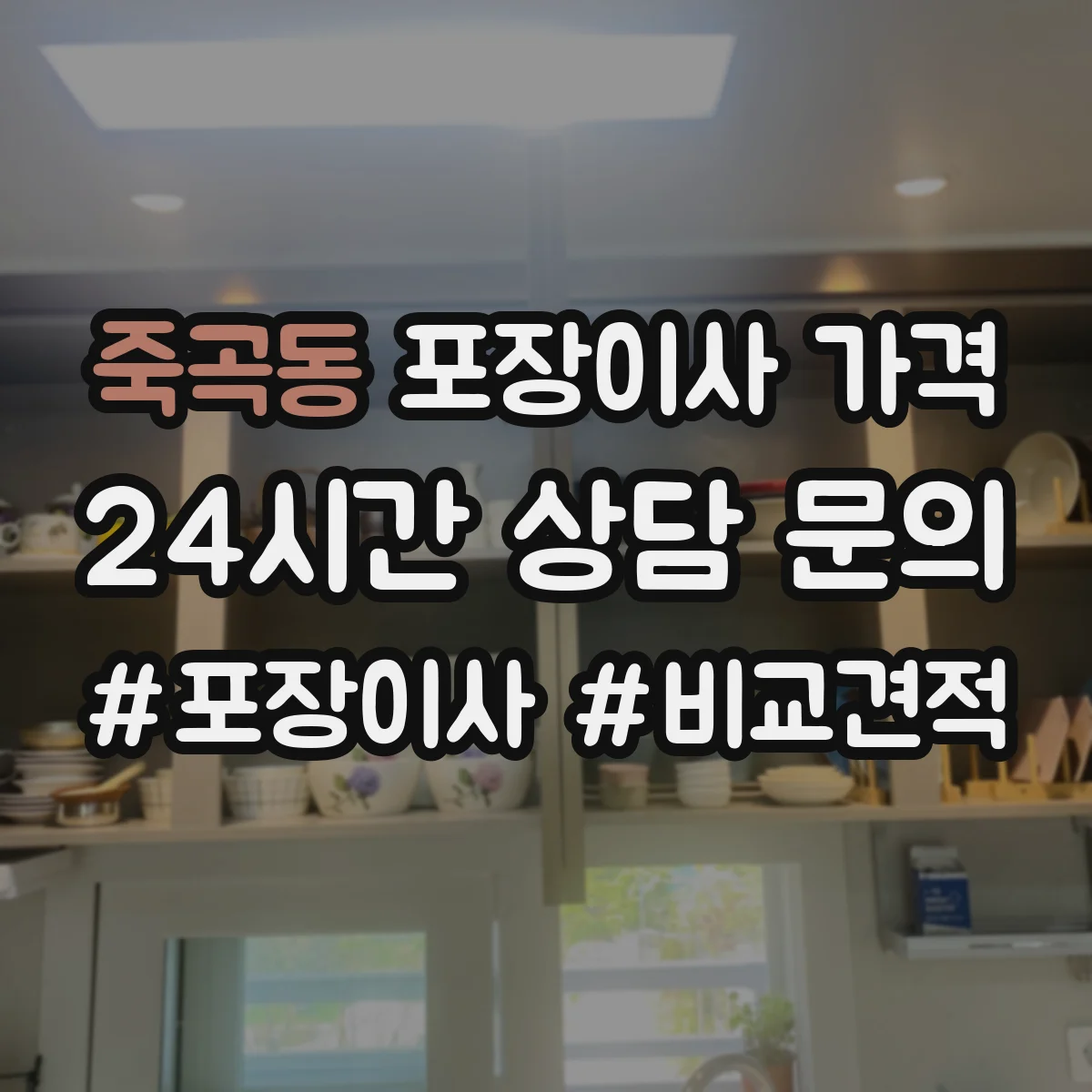 죽곡동 포장이사 가격