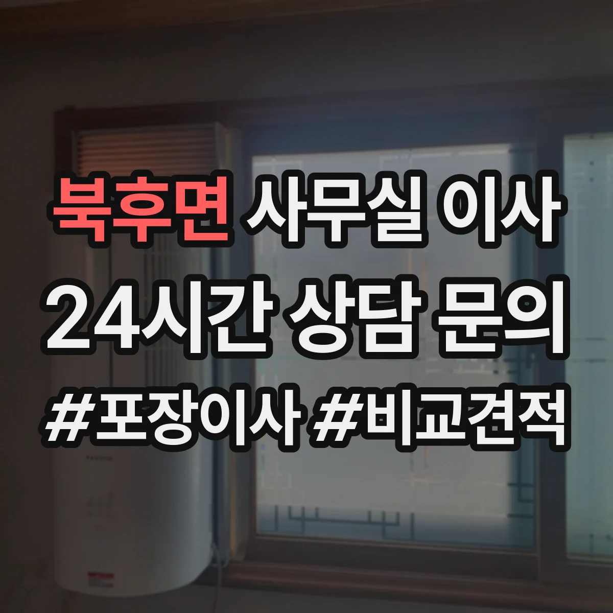 북후면 사무실 이사