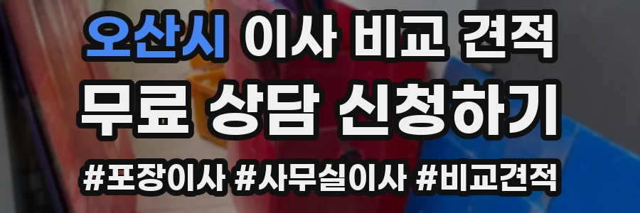 오산시 이사 비교 견적