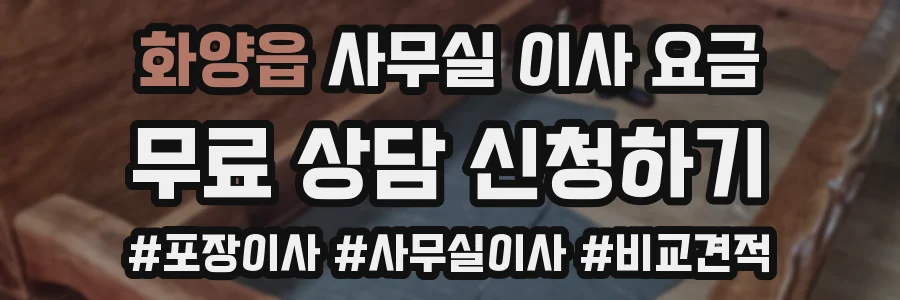 화양읍 사무실 이사 요금