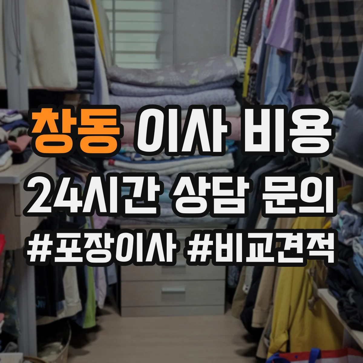 창동 이사 비용