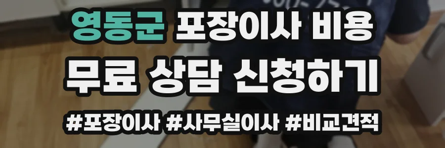영동군 포장이사 비용