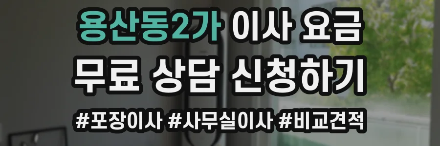 용산동2가 이사 요금