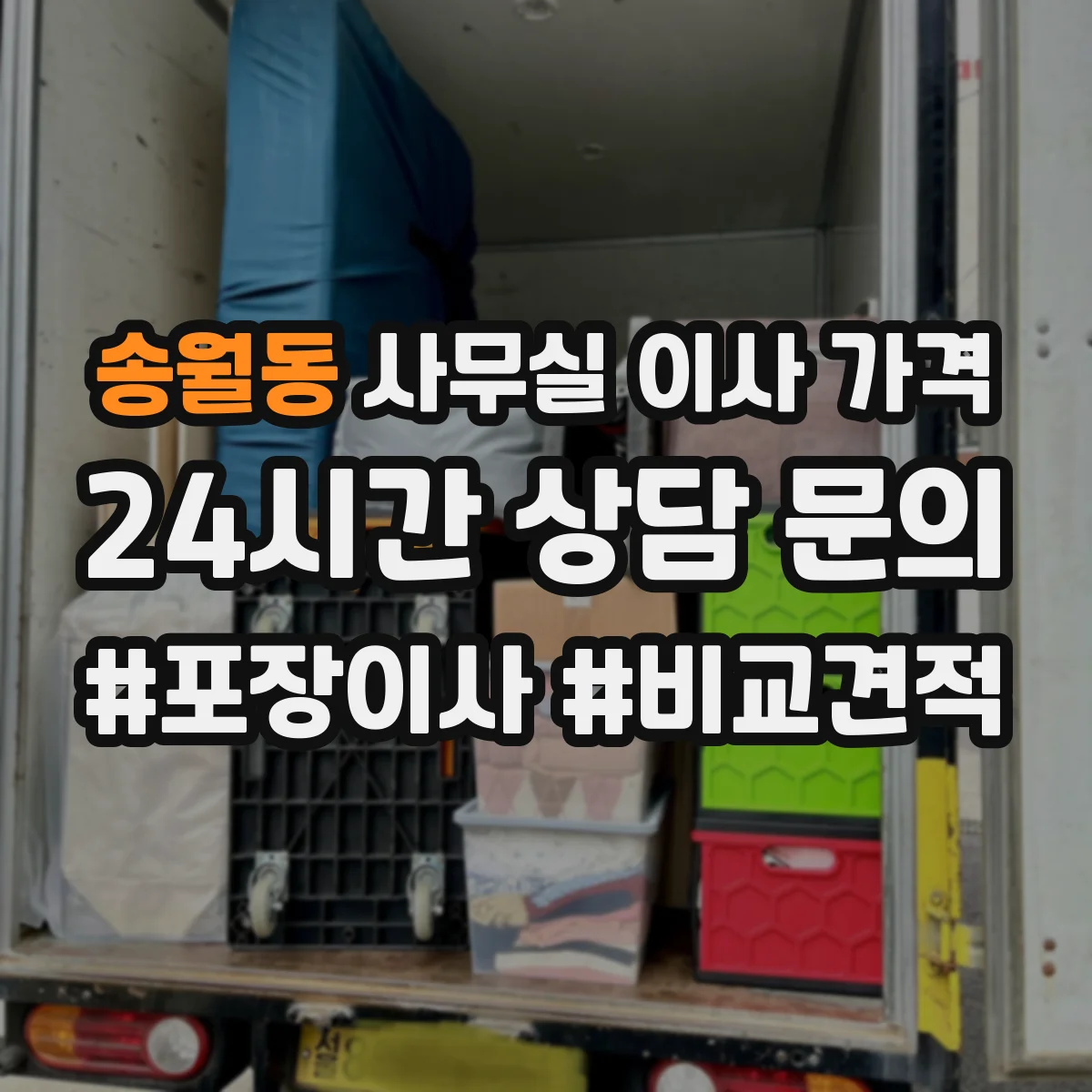 송월동 사무실 이사 가격