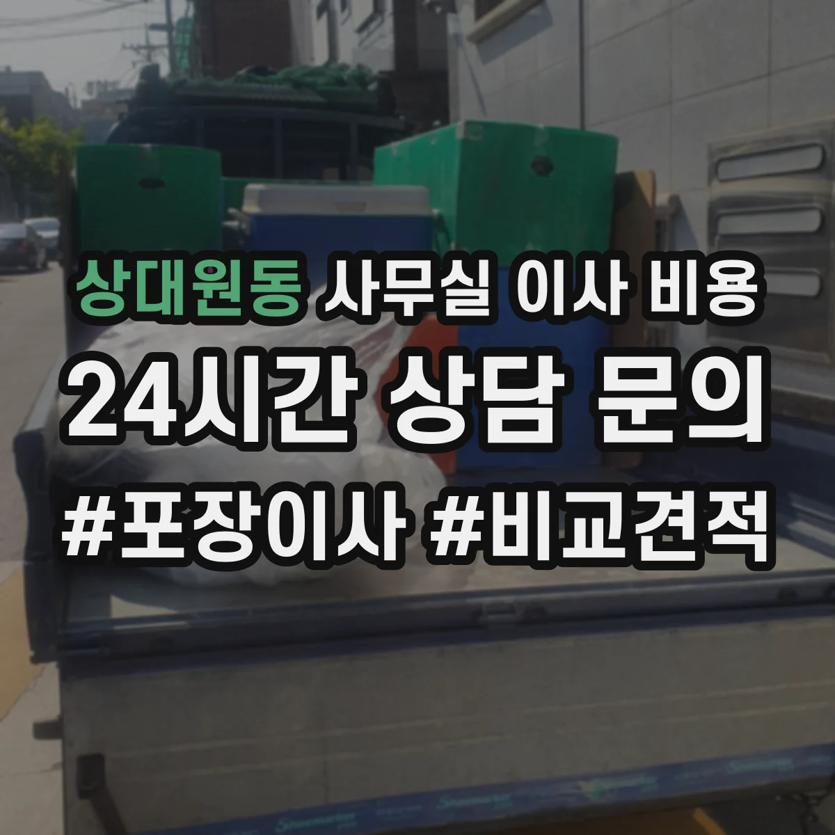 상대원동 사무실 이사 비용