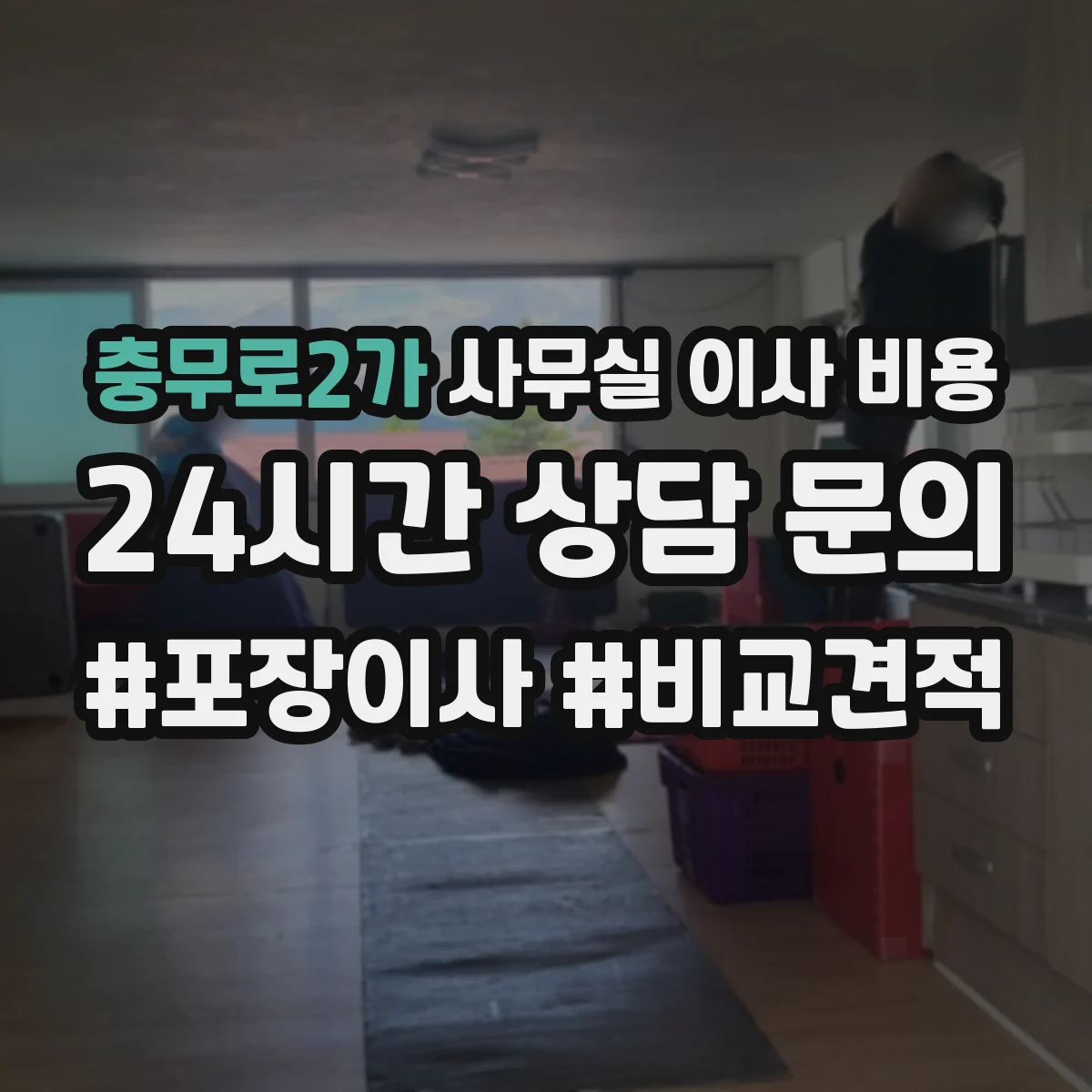 충무로2가 사무실 이사 비용