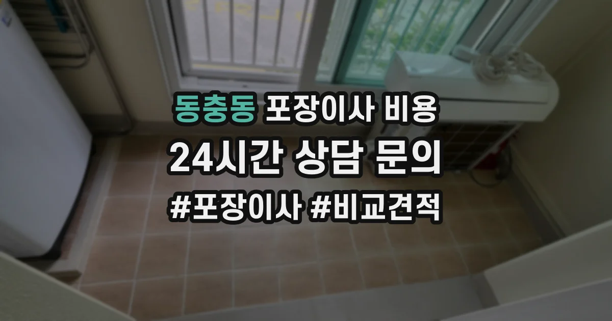 동충동 포장이사 비용