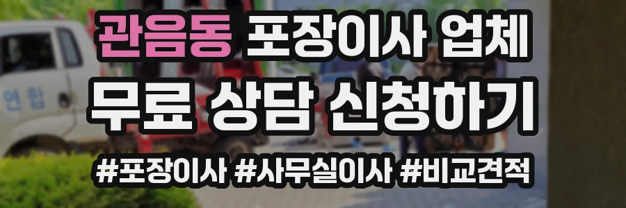 관음동 포장이사 업체