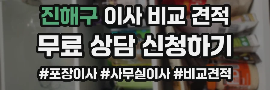 진해구 이사 비교 견적