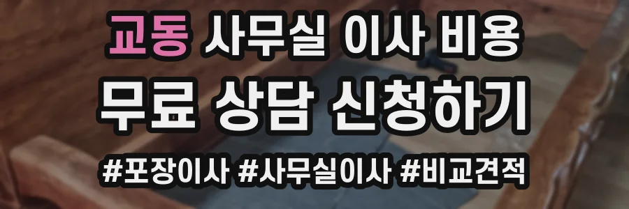 교동 사무실 이사 비용
